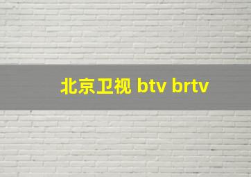 北京卫视 btv brtv